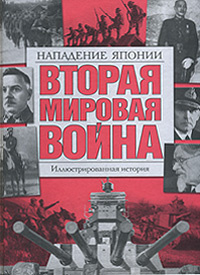 Вторая мировая война. Иллюстрированная история. Том 5. Нападение Японии  #1