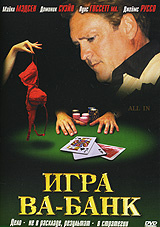 Игра Ва-Банк (реж. Ник Валлелонга, 2006) #1