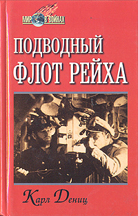 Подводный флот рейха | Дениц Карл #1