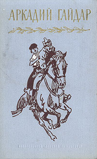 Аркадий Гайдар. Собрание сочинений в четырех томах. Том 1 | Гайдар Аркадий Петрович  #1