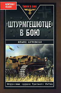 Штурмгешютце в бою. Штурмовые орудия Третьего Рейха | Куровски Франц  #1