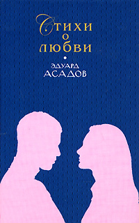 Эдуард Асадов. Стихи о любви | Асадов Эдуард Аркадьевич #1