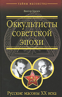 Оккультисты советской эпохи. Русские масоны XX века | Брачев Виктор Степанович  #1