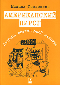 Американский пирог. Словарь разговорной лексики #1