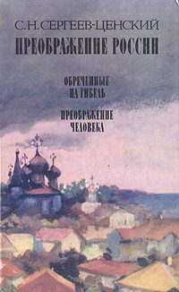 Преображение России. Обреченные на гибель. Преображение человека | Сергеев-Ценский Сергей Николаевич #1