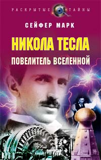 Никола Тесла. Повелитель вселенной | Сейфер Марк #1