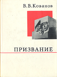 Призвание | Кованов Владимир Васильевич #1