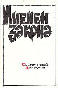 Именем закона. Современный советский детектив. 1990 | Оганесов Николай Сергеевич, Гамаюнов Игорь Николаевич #1