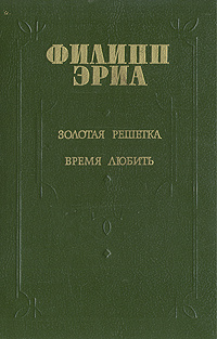 Золотая решетка. Время любить | Эриа Филипп #1