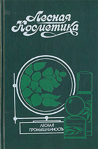 Лесная косметика | Молодожникова Людмила Михайловна, Рождественская Ольга Сергеевна  #1