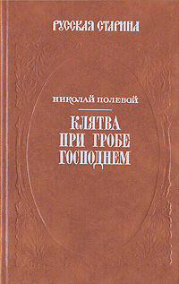 Клятва при Гробе Господнем | Полевой Николай Алексеевич  #1