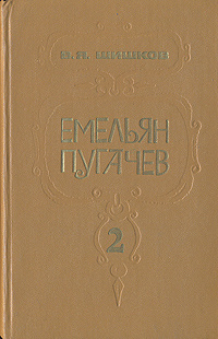 Емельян Пугачев. В трех книгах. Книга 2 | Шишков Вячеслав Яковлевич  #1