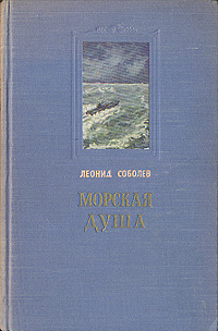 Морская душа | Соболев Леонид Сергеевич #1