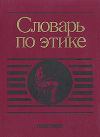 Словарь по этике #1