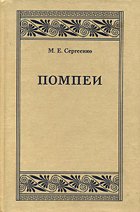 Помпеи | Сергеенко Мария Ефимовна #1