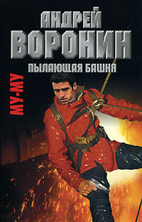 Му-му. Пылающая башня | Гарин Максим Николаевич, Воронин Андрей Николаевич  #1