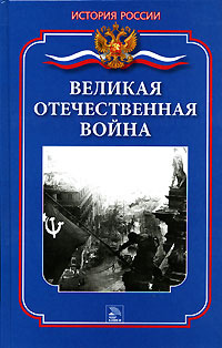 Великая Отечественная война | Гнусарьков Александр Александрович, Ванюков Дмитрий Александрович  #1