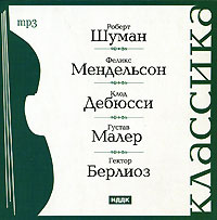 Классика. Шуман / Мендельсон/ Дебюсси / Малер / Берлиоз (mp3)  #1