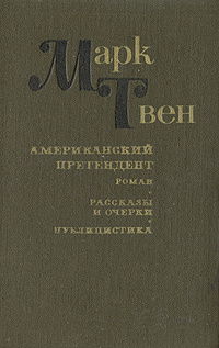 Американский претендент. Роман. Очерки и рассказы | Литвинова Марина Дмитриевна, Старцев Абель Исаакович #1