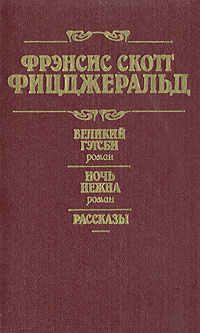 Великий Гэтсби. Ночь нежна. Рассказы | Фицджеральд Фрэнсис Скотт Кей, Калашникова Евгения Давыдовна  #1