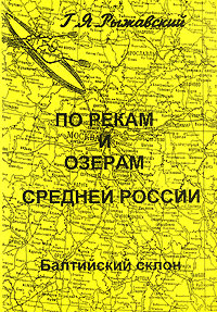 По рекам и озерам Средней России. В 3 книгах. Книга 1. Часть 2. Балтийский склон  #1