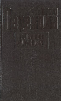 Обряд перехода | Олдисс Брайан У., Уиндем Джон #1