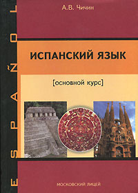 Испанский язык. Основной курс | Чичин Александр Васильевич  #1