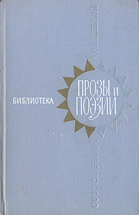 Библиотека современной молодежной прозы и поэзии. В пяти томах. Том 4 | Флайано Эннио, Берланга Луис #1