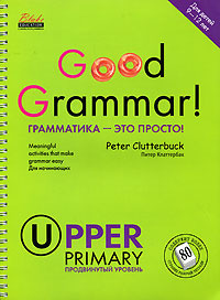 Good Grammar! Upper Primary / Грамматика - это просто! Продвинутый уровень (на спирали)  #1