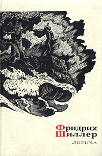 Фридрих Шиллер. Лирика | Тютчев Федор Иванович, Шиллер Фридрих Иоганн Кристоф фон  #1