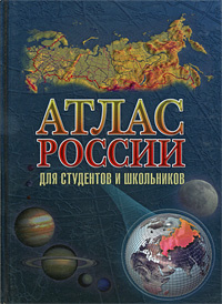 Атлас России для студентов и школьников #1