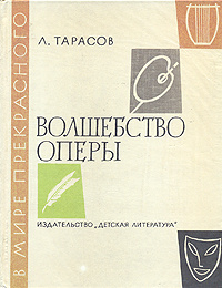 Волшебство оперы | Тарасов Лев Михайлович #1