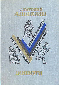 Анатолий Алексин. Повести | Алексин Анатолий Георгиевич  #1