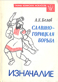 Славяно-горицкая борьба. Изначалие | Белов Александр Константинович  #1