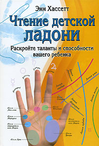 Чтение детской ладони. Раскройте таланты и способности вашего ребенка | Хассетт Энн  #1