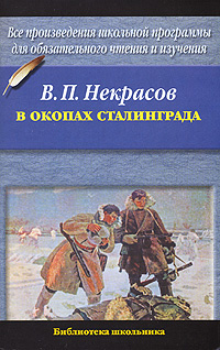 В окопах Сталинграда | Некрасов Виктор Платонович #1