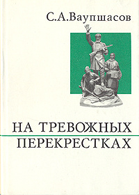 На тревожных перекрестках. Записки чекиста . Ваупшасов Станислав Алексеевич 14290  #1