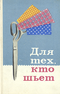 Для тех, кто шьет | Евтушенко Маргарита Александровна, Юдина Евгения Николаевна  #1