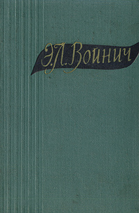 Э. Л. Войнич. Избранные произведения в двух томах. Том 1 | Войнич Этель Лилиан  #1