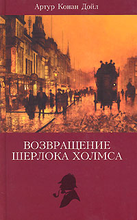 Возвращение Шерлока Холмса | Дойл Артур Конан #1