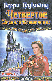 Четвертое Правило Волшебника, или Храм Ветров. В двух книгах. Книга 1 | Гудкайнд Терри  #1