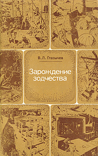 Зарождение зодчества | Глазычев Вячеслав Леонидович #1