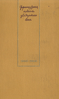 Французская новелла двадцатого века (1900-1939) | Франс Анатоль, Барбюс Анри  #1