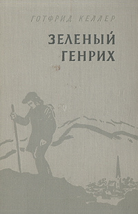 Зеленый Генрих | Горфинкель Даниил Михайлович, Келлер Готфрид  #1