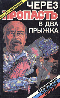 Через пропасть в два прыжка | Александров Николай Николаевич  #1