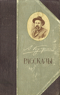 А. И. Куприн. Рассказы | Куприн Александр Иванович #1