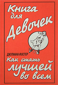 Книга для девочек. Как стать лучшей во всем | Фостер Джулиана, Литвинова Ирина А.  #1