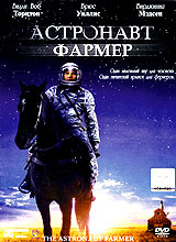 Астронавт Фармер. (DVD) #1