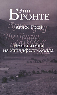 Агнес Грей. Незнакомка из Уайлдфелл-Холла | Бронте Энн, Гурова Ирина Гавриловна  #1