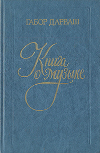 Книга о музыке | Дарваш Габор #1